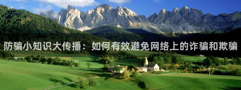 欧博娱乐网页登录入口官网：防骗小知识大传播：如何有效避免网络