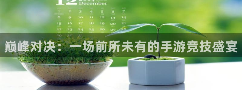 欧博娱乐集团：巅峰对决：一场前所未有的手游竞技盛宴